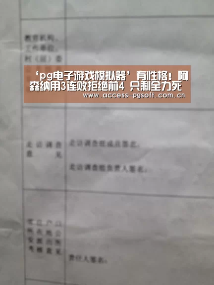 ‘pg电子游戏模拟器’有性格!阿森纳用3连败拒绝前4 只剩全力死拼欧联(图1) pg电子模拟器官网