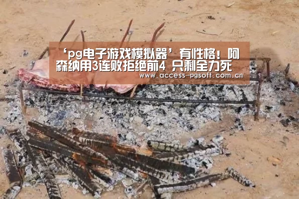 ‘pg电子游戏模拟器’有性格!阿森纳用3连败拒绝前4 只剩全力死拼欧联(图4) pg电子模拟器官网