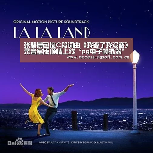 张碧晨包揽C段词曲《我变了我没变》录音室版倾情上线‘pg电子模拟器’(图2) pg电子模拟器