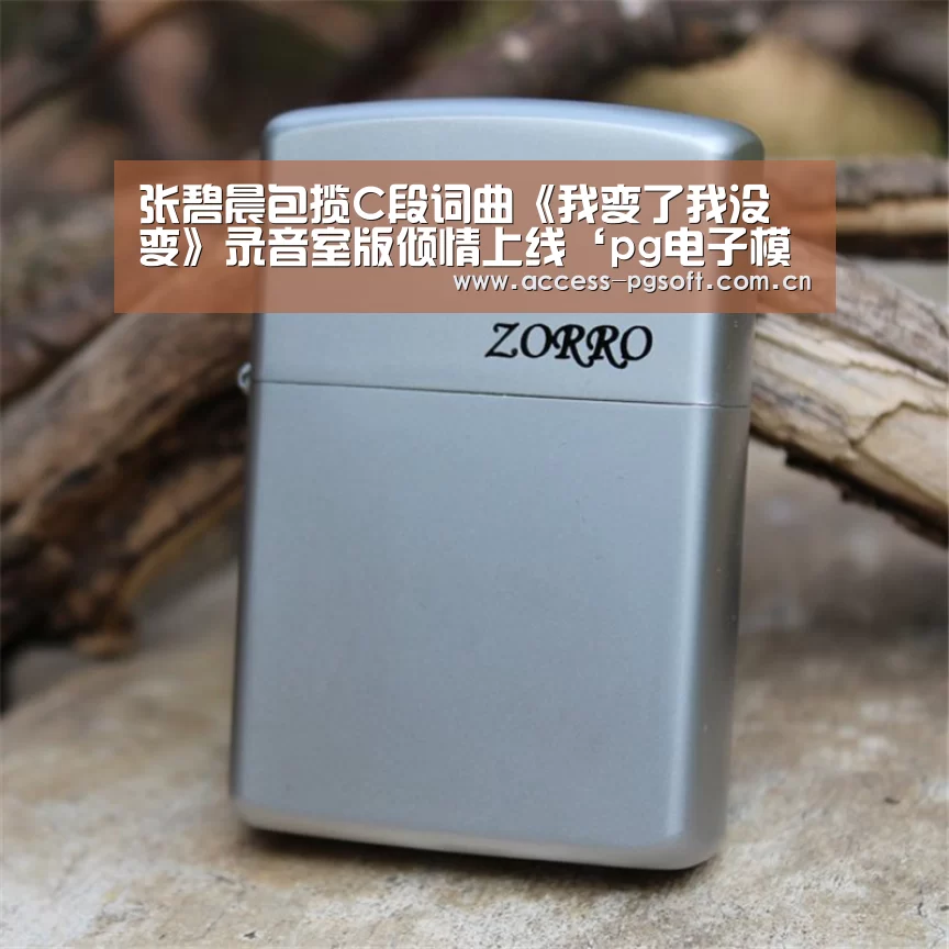 张碧晨包揽C段词曲《我变了我没变》录音室版倾情上线‘pg电子模拟器’(图3) PG电子APP