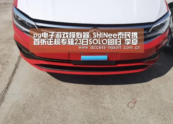 pg电子游戏模拟器_SHINee泰民携首张正规专辑23日SOLO回归 李夏怡时隔3年再发新专辑(图1) PG电子APP