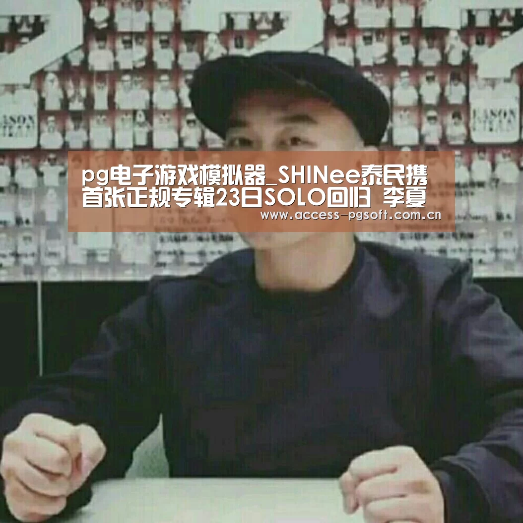 pg电子游戏模拟器_SHINee泰民携首张正规专辑23日SOLO回归 李夏怡时隔3年再发新专辑(图2) pg电子游戏模拟器