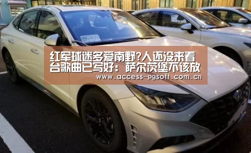 红军球迷多爱南野?人还没来看台歌曲已写好: 萨尔茨堡不该放你走-pg电子游戏模拟器(图2) PG电子APP