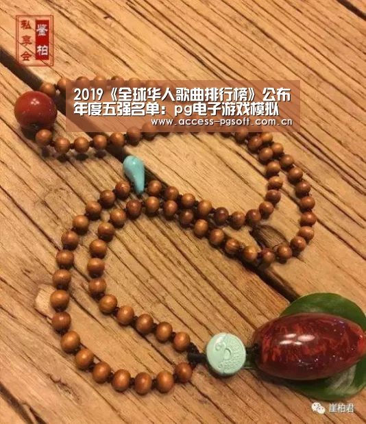 2019《全球华人歌曲排行榜》公布年度五强名单:pg电子游戏模拟器(图2) PG电子APP
