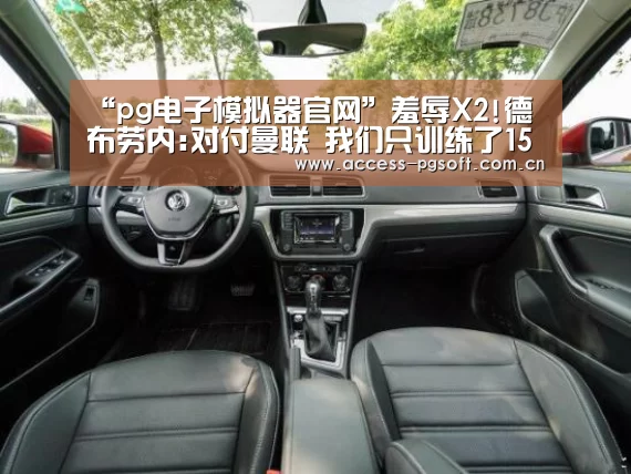 “pg电子模拟器官网”羞辱X2!德布劳内:对付曼联 我们只训练了15分钟(图1) PG电子APP