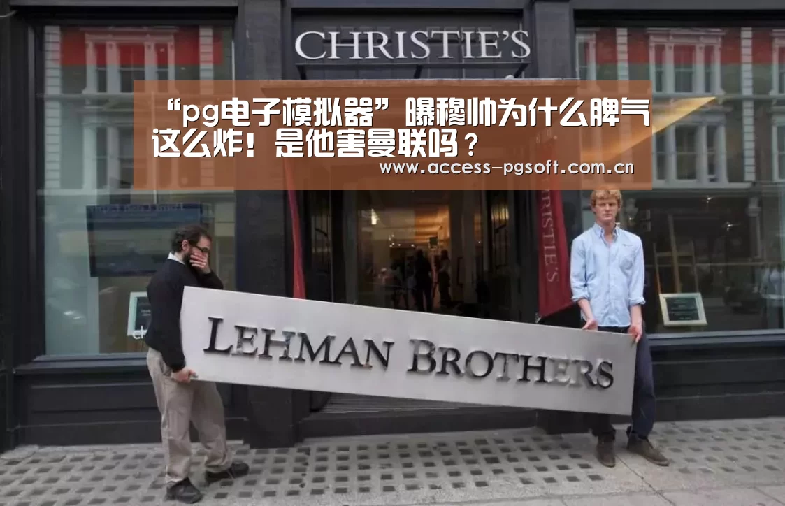 “pg电子模拟器”曝穆帅为什么脾气这么炸!是他害曼联吗?(图1) pg电子游戏模拟器