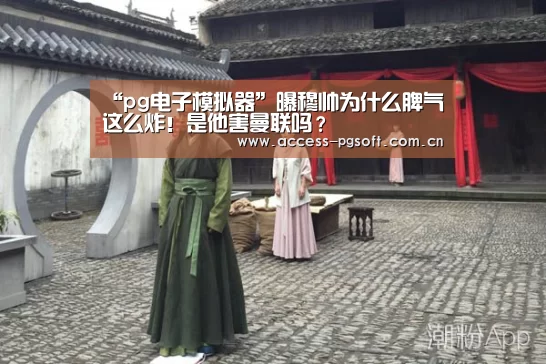“pg电子模拟器”曝穆帅为什么脾气这么炸!是他害曼联吗?(图3) pg电子模拟器官网