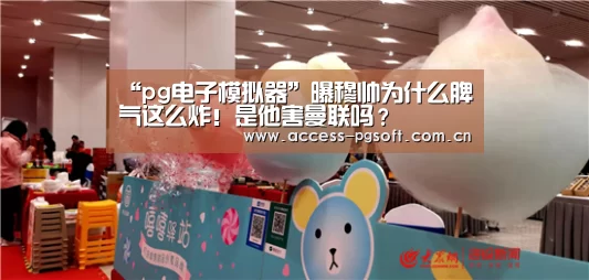 “pg电子模拟器”曝穆帅为什么脾气这么炸!是他害曼联吗?(图4) pg电子游戏模拟器