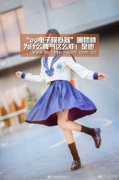 “pg电子模拟器”曝穆帅为什么脾气这么炸!是他害曼联吗?(图2) pg电子模拟器
