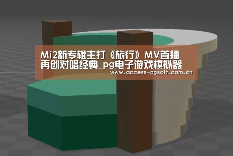 Mi2新专辑主打《旅行》MV首播 再创对唱经典_pg电子游戏模拟器(图1) pg电子模拟器