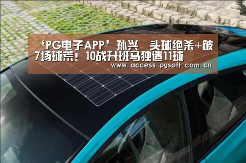 ‘PG电子APP’孙兴慜头球绝杀+破7场球荒!10战升班马独造11球(图2) pg电子模拟器官网