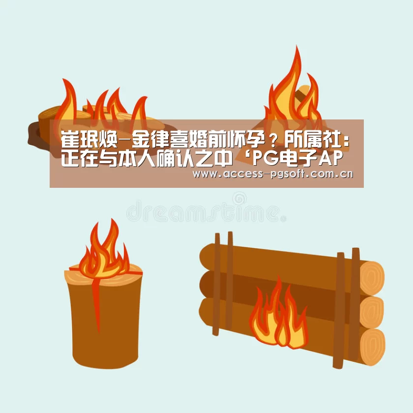 崔珉焕-金律喜婚前怀孕?所属社:正在与本人确认之中‘PG电子APP’(图2) pg电子模拟器官网