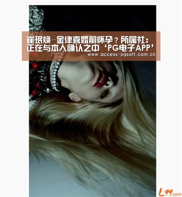 崔珉焕-金律喜婚前怀孕?所属社:正在与本人确认之中‘PG电子APP’(图4) pg电子模拟器