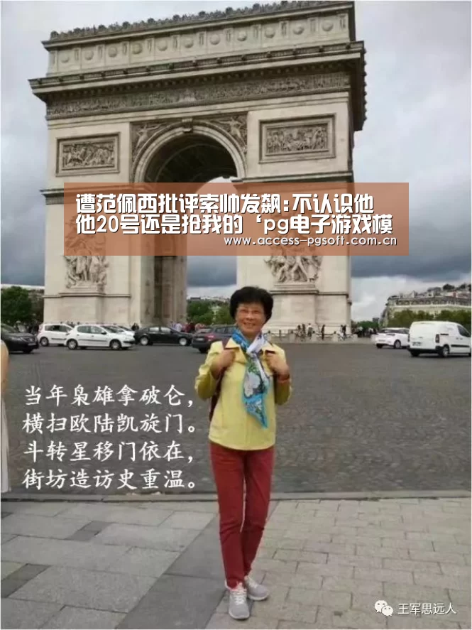 遭范佩西批评索帅发飙:不认识他 他20号还是抢我的‘pg电子游戏模拟器’(图1) pg电子游戏模拟器