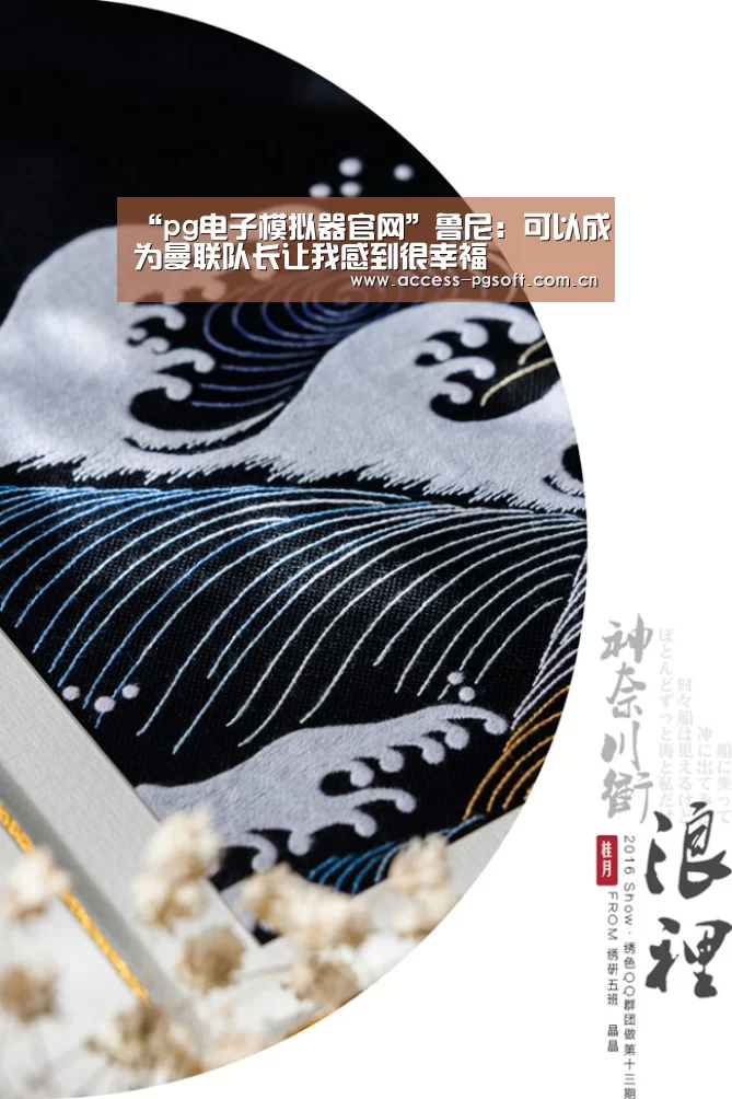 “pg电子模拟器官网”鲁尼:可以成为曼联队长让我感到很幸福(图3) pg电子模拟器