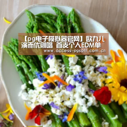 【pg电子模拟器官网】欧九儿演而优则唱 首支个人EDM单曲《寂寞旅行》从心出发(图1) PG电子APP