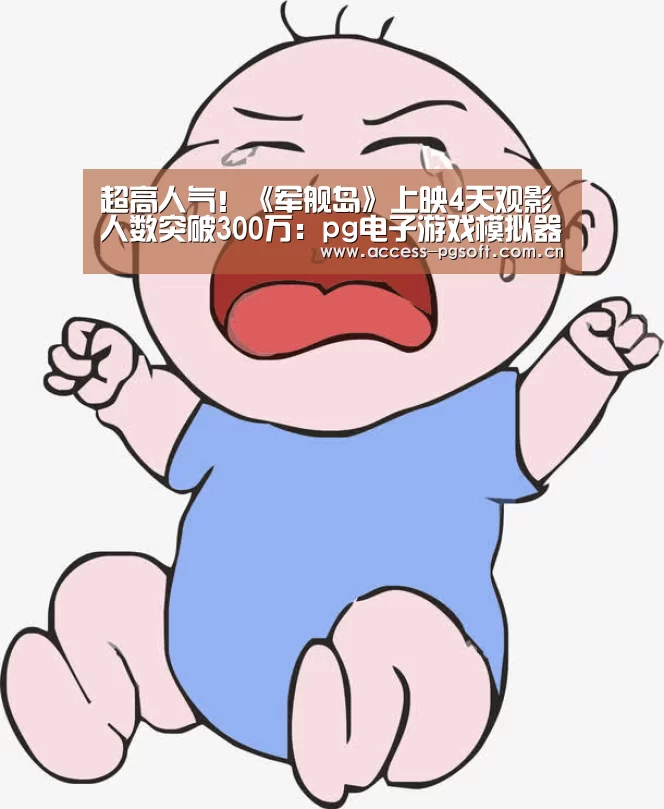 超高人气!《军舰岛》上映4天观影人数突破300万:pg电子游戏模拟器(图1) PG电子APP