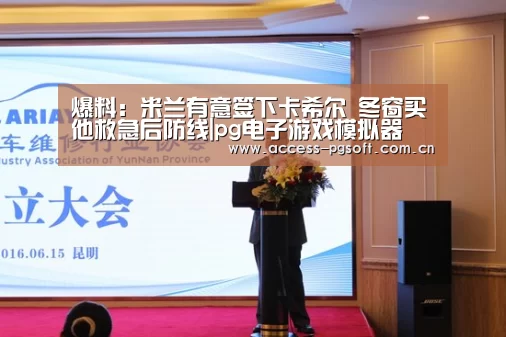 爆料:米兰有意签下卡希尔 冬窗买他救急后防线|pg电子游戏模拟器(图3) pg电子游戏模拟器