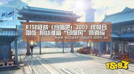 R1SE征战《合唱吧!300》终极合唱夜 粉丝准备“印度风”惊喜应援“PG电子APP”(图2) pg电子游戏模拟器