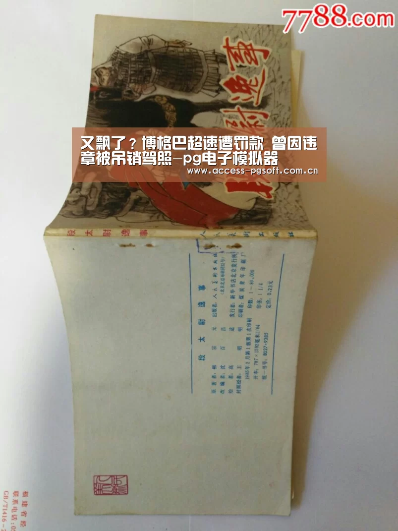 又飘了?博格巴超速遭罚款 曾因违章被吊销驾照-pg电子模拟器(图1) PG电子APP