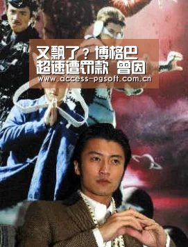 又飘了?博格巴超速遭罚款 曾因违章被吊销驾照-pg电子模拟器(图2) PG电子APP