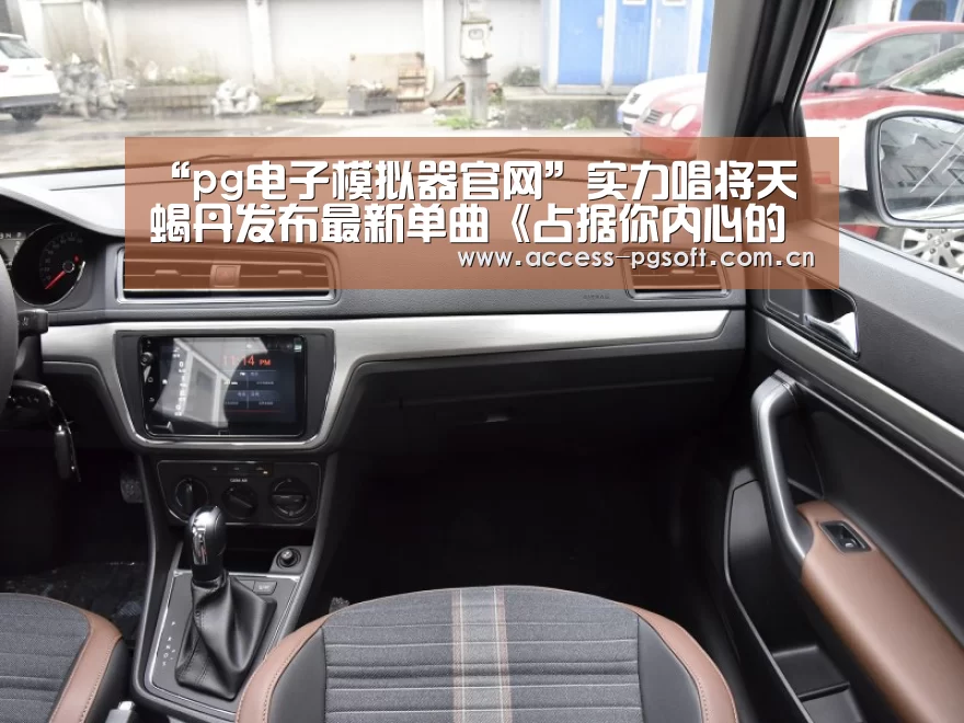 “pg电子模拟器官网”实力唱将天蝎丹发布最新单曲《占据你内心的人是谁》(图2) pg电子模拟器官网