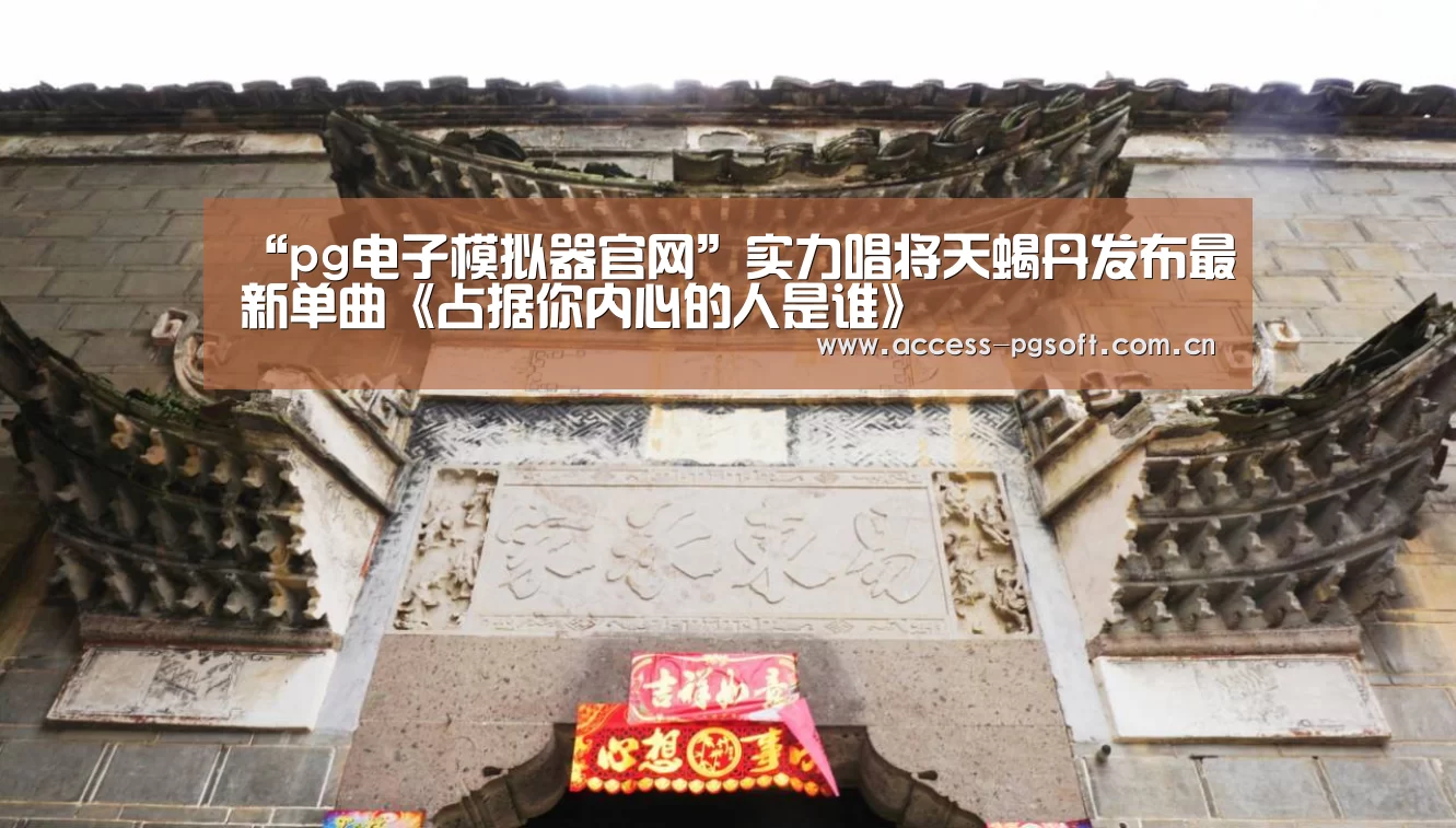 “pg电子模拟器官网”实力唱将天蝎丹发布最新单曲《占据你内心的人是谁》(图3) pg电子游戏模拟器