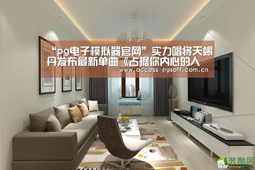 “pg电子模拟器官网”实力唱将天蝎丹发布最新单曲《占据你内心的人是谁》(图4) pg电子模拟器